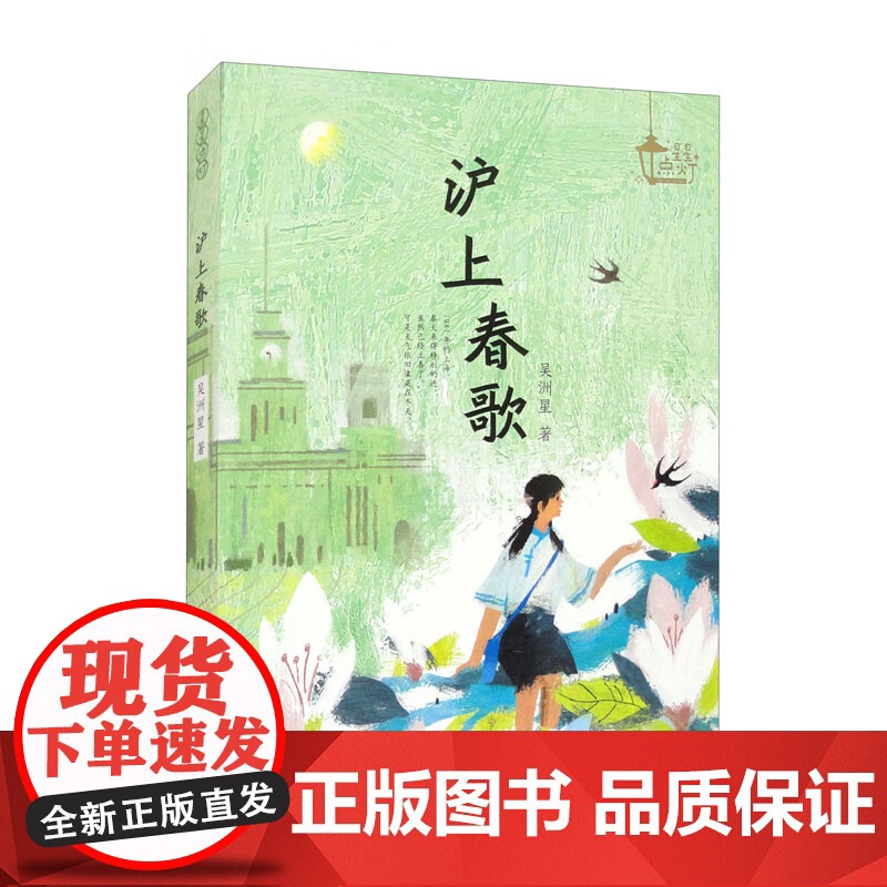 [2024暑假读一本好书]星星点灯沪上春歌 8-14岁小学生青少年成长励志长篇小说三四五六年级 阅读儿 童文学课外阅读故高清大图
