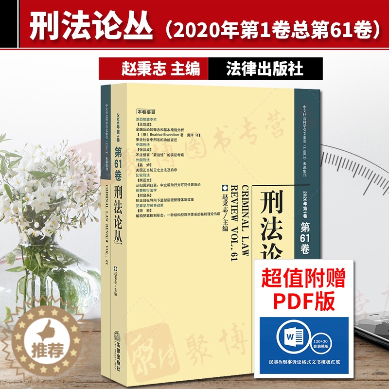 【醉染正版】2020新书 刑法论丛(2020年第1卷总第61卷) 赵秉志 金融反恐 恐怖主义犯罪 刑法司法解释制度 类