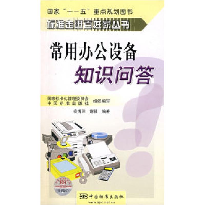 正版新书】常用办公设备知识问答安博萍9787506648455
