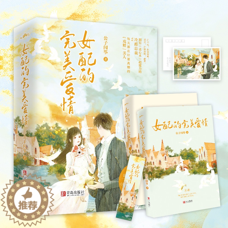 【醉染正版】女配的完美爱情 公子闻筝著都市情感小说言情豪门女配不想拥有爱情我年纪轻轻想守活寡悦读纪