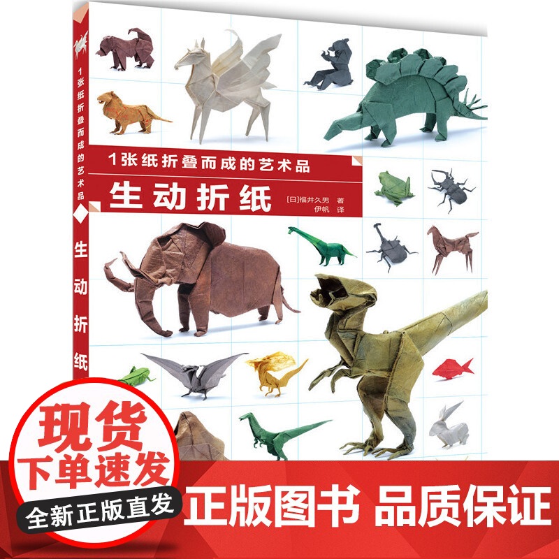 1张纸折叠而成的艺术品 生动折纸 【日】福井久男 化学工业出版社 正版书籍这是一本老少皆宜的折纸书 深受折纸爱好者追捧的
