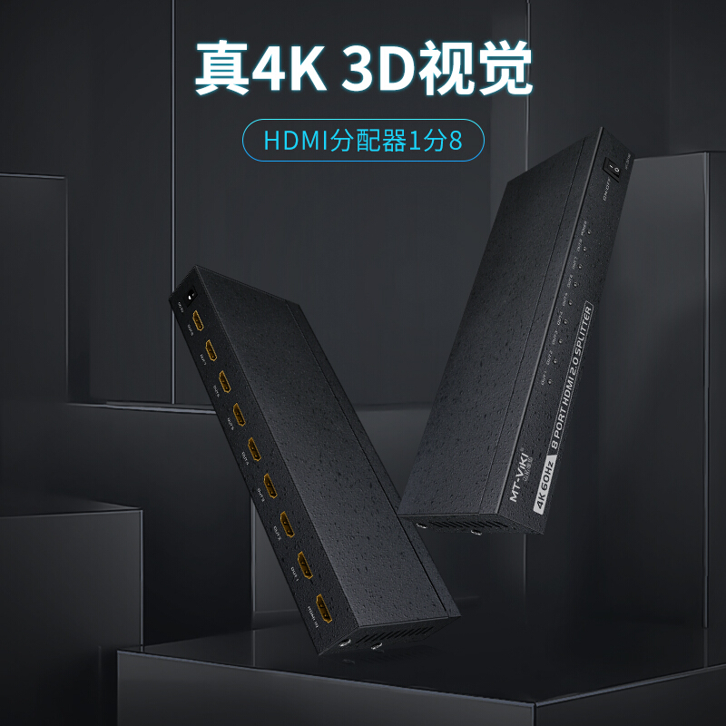 迈拓维矩MT-SP148 hdmi分配器1进8出3D高清4K 60hz音视频一分八分频共享器hdmi2.0版高清大图