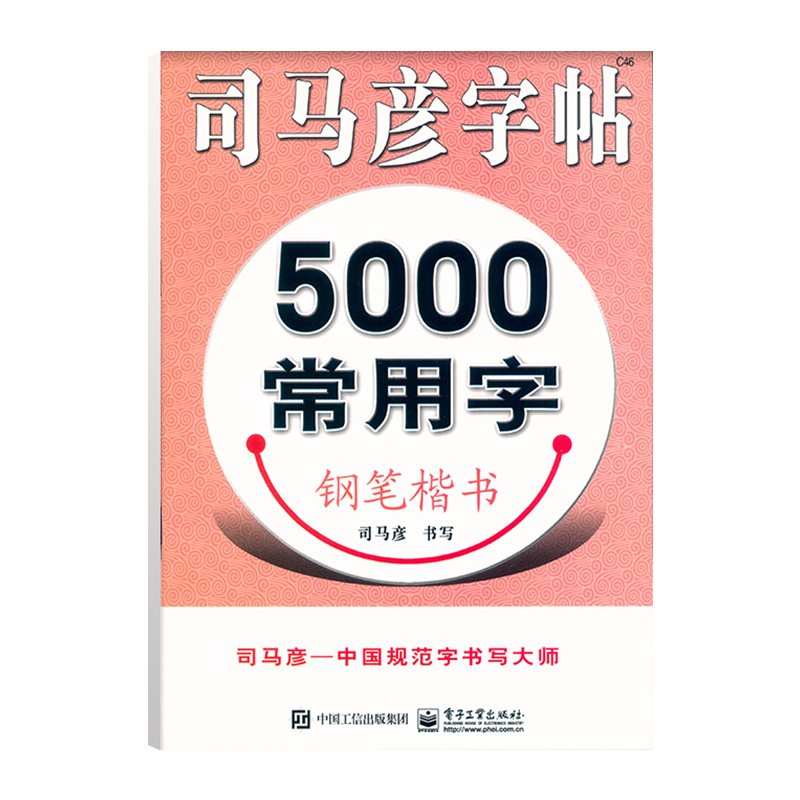 [正版] 司马彦字帖 5000常用字钢笔楷书字帖 练字帖教程入门 小学生初高中成人硬笔字帖临摹硬笔书法行楷 中性笔铅笔高清大图