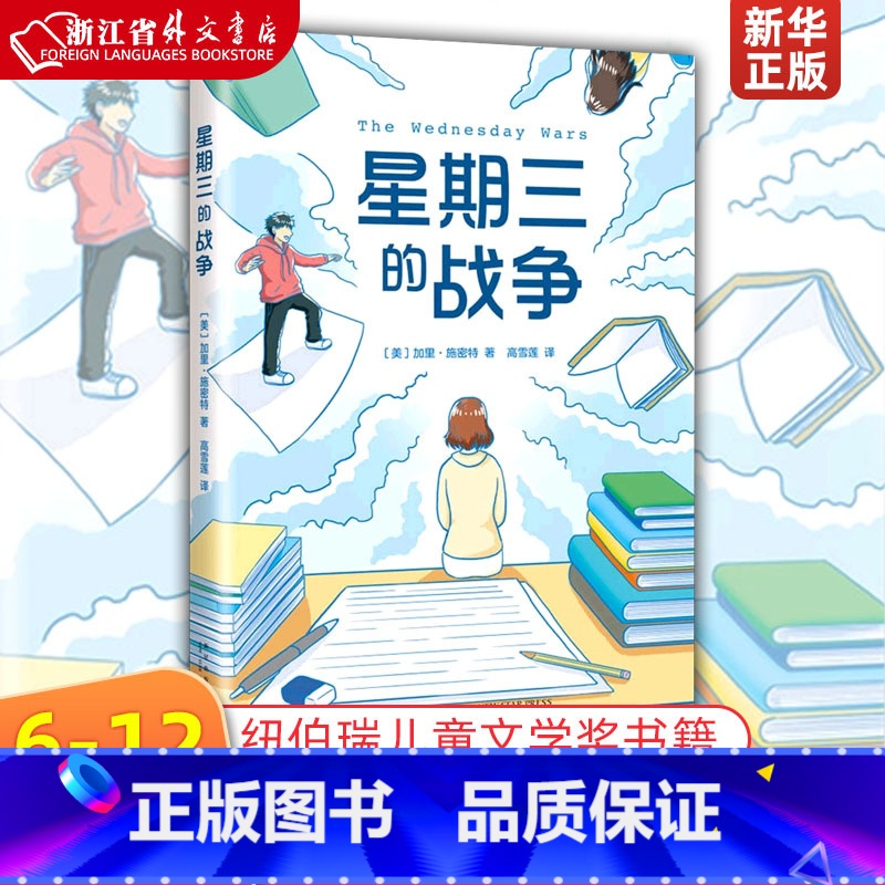 【正版】星期三的战争 加里·施密特 新星出版社 9787513348508外国文学-各国文学书店课外阅读书籍