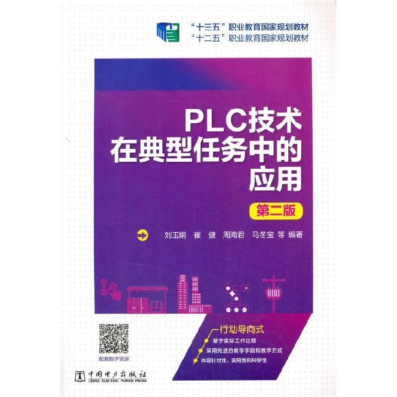 正版新书】PLC技术在典型任务中的应用(第二版)刘玉娟,崔健,周
