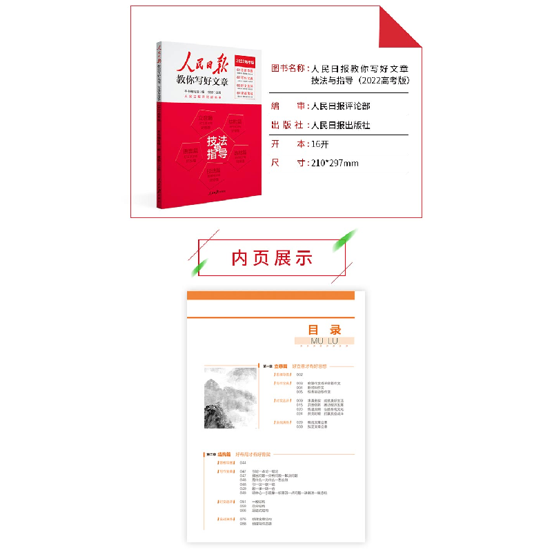 正版新书]2022版人民日报教你写好文章 高考作文热点与素材(高高清大图