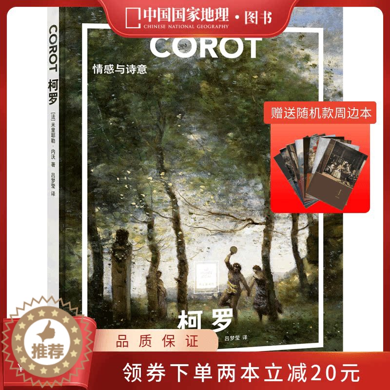 【醉染正版】柯罗:情感与诗意纸上美术馆系列第35本 世界名画册作品集书籍代表绘画作 送周边笔记本随机款