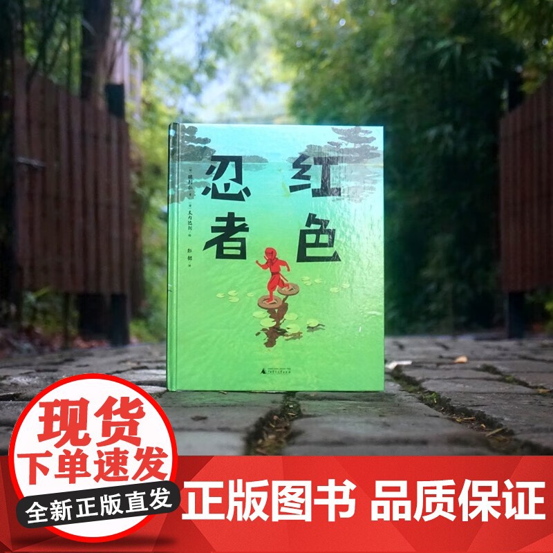 正版魔法象·图画书王国 红色忍者9787559857644(日)穗村弘/著,(日)木内达朗/绘广西师范大学出版社高清大图