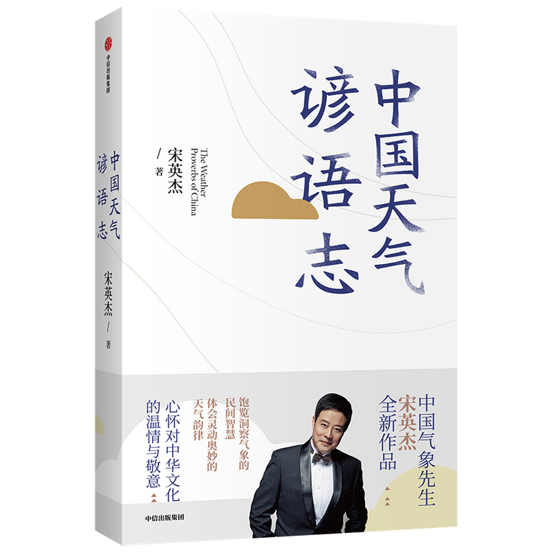 [正版] 中国天气谚语志 民俗文化 出版社 书籍高清大图