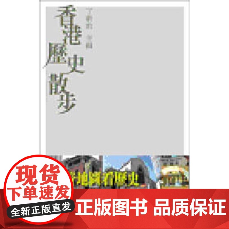 香港历史散步 散步系列 丁新豹 商务高清大图