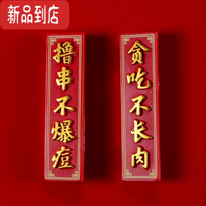 真智力干饭人冰箱贴创意立体3D磁性贴个性家居装饰字牌情侣卡通磁力贴 贪吃字牌一对 中磁性玩具
