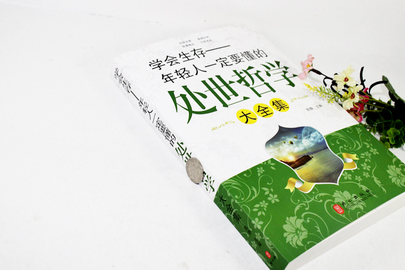 [正版]学会生存-年轻人一定要懂的处世哲学大全集处事智慧为人处事之道经典文学书籍 小故事大哲理大厚本人际交往高清大图