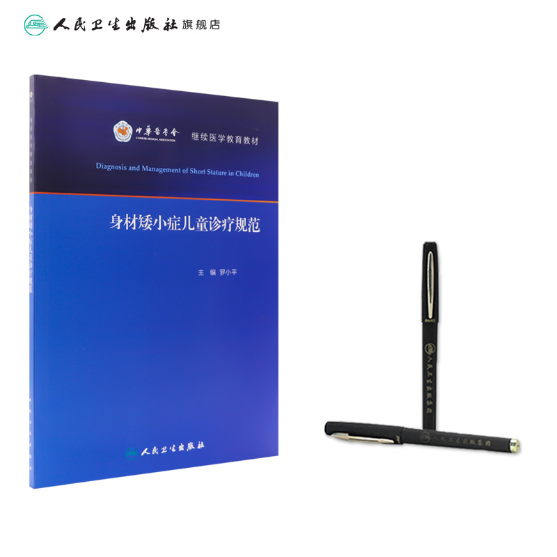 身材矮小症儿童诊疗规范 [正版]身材矮小症儿童诊疗规范 罗小平实用儿童内分泌学生长发育行为迟缓生检验诊治保健疾病诊疗指南高清大图