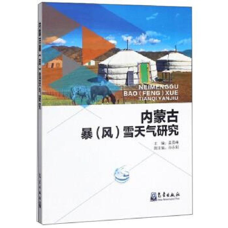 正版新书】内蒙古暴雪天气研究孟雪峰,孙永刚 编9787502971069