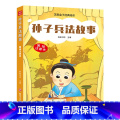 【正版】新书 孙子兵法故事 芝麻盒子经典阅读美绘注音本 四川文艺孙