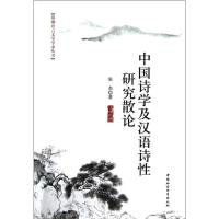 [醉染正版]中国诗学及汉语诗研究散论 张杰 诗歌研究中国 古诗词研究书籍