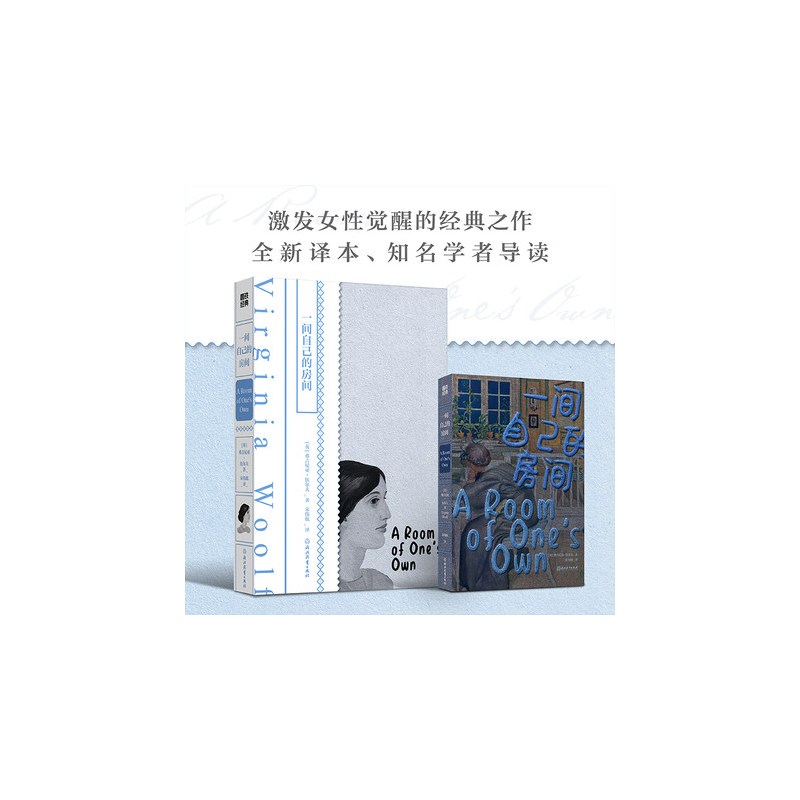 [正版]小红书同款一间自己的房间 伍尔夫经典文学 女性觉醒经典形影不离小妇人简爱孤独是迷人的 只属于自己的房间 经典书