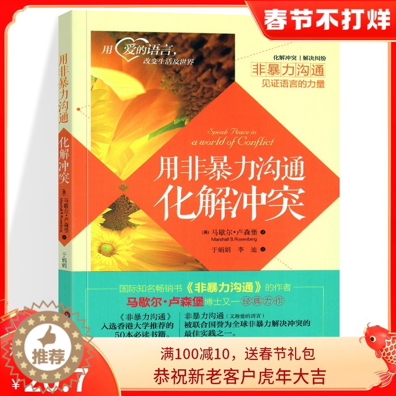 [醉染正版]用非暴力沟通化解冲突 马歇尔·卢森堡著 口才训练沟通技巧与人际交往指南 沟通交流说话的魅力 心理学沟通技巧高清大图