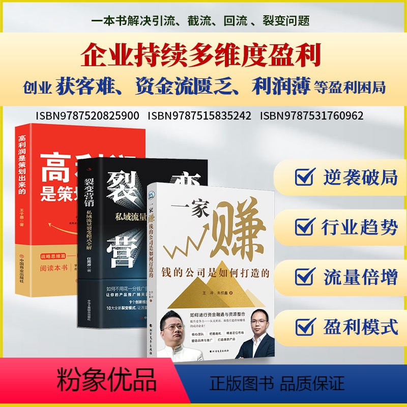 一家赚钱的公司是如何打造的+高利润是策划出来的+裂变营销 【正版】一家赚钱的公司是如何打造的+高利润是策划出来的+裂变营