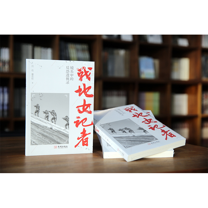 [正版] 战地女记者 镜头中的反恐透视录 沉石 曹志纶著军事战争历史纪实文学书籍军报少校女记者李小晖冒险随同反恐特战队金高清大图