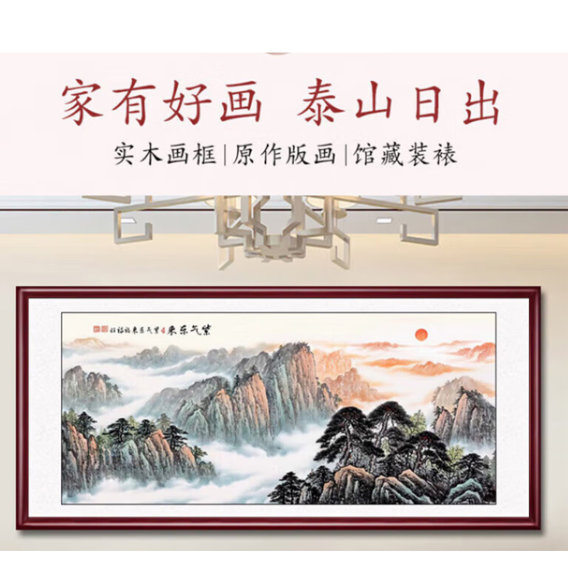亮电 紫气东来挂画靠山图国画山水画办公室字画客厅沙发装饰画墙壁画 紫气东来-鸿运当头10尺起订(计价单位:尺)高清大图