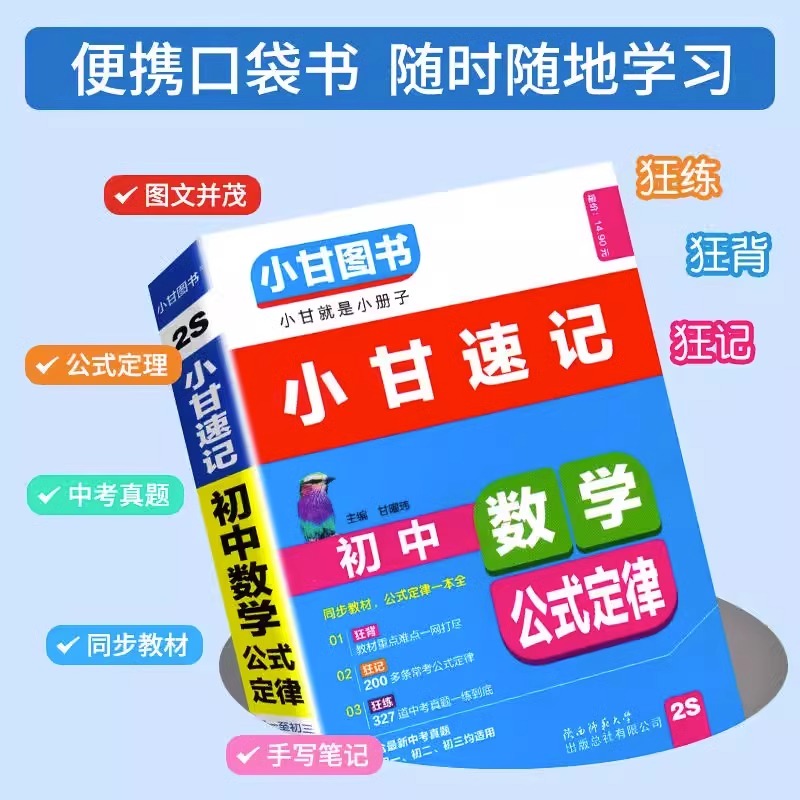 [小甘随身记]初中数学 初中通用 [正版]2024版小甘随身记初中必背古诗文英语单词短语语法数学物理化学公式定律七八九年高清大图