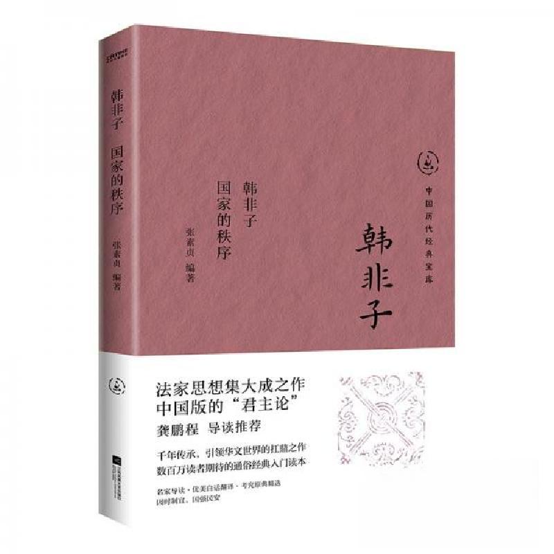 正版新书】韩非子:国家的秩序张素贞9787559486394
