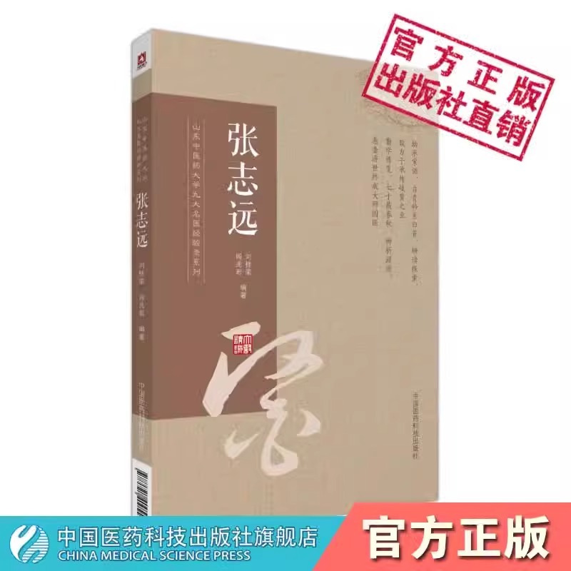 [正版]张志远 山东中医药大学九大名医经验录系列医论精华录医学全书中医生活中医临证经验中医基础理论书籍中国医药科技出版