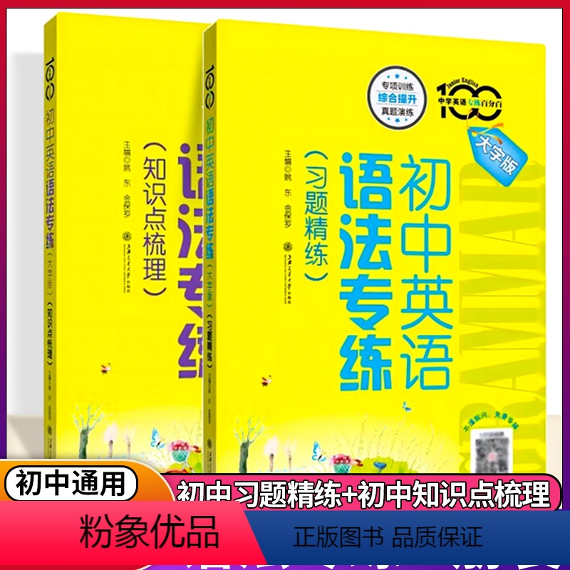 初中英语语法专练(习题精练+知识点梳理) 初中通用 [正版]新版初中英语语法专练知识点梳理习题精练初一二三中考英语语法大