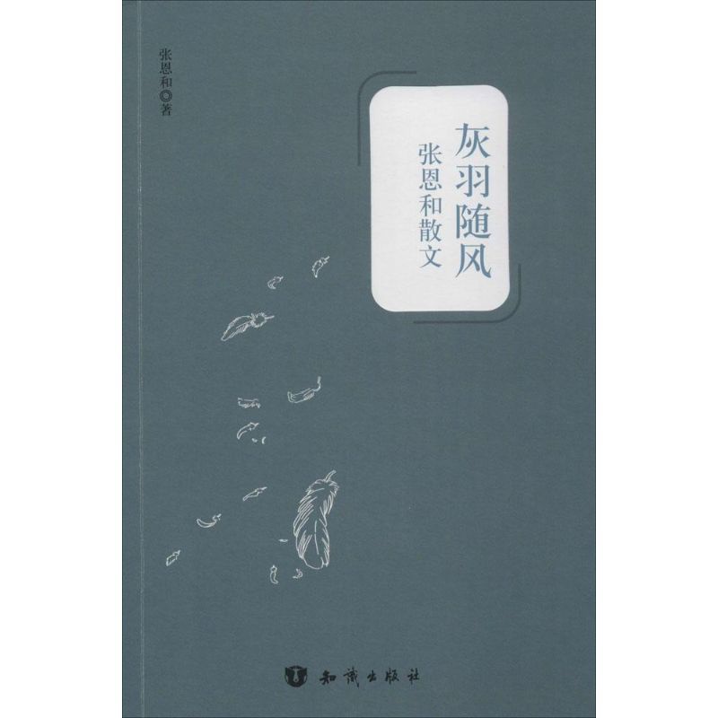 [正版]灰羽随风 张恩和 著 著 散文 文学 中国大百科全书出版社 图书高清大图