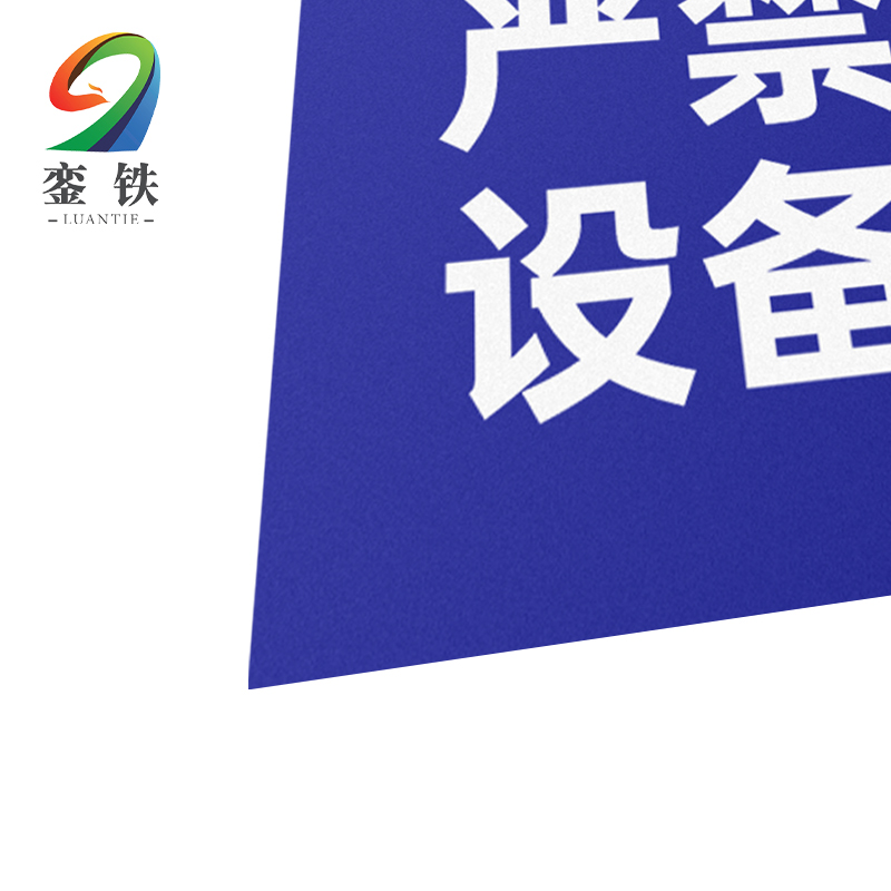 銮铁严禁烟火设备标识290*448mm个高清大图