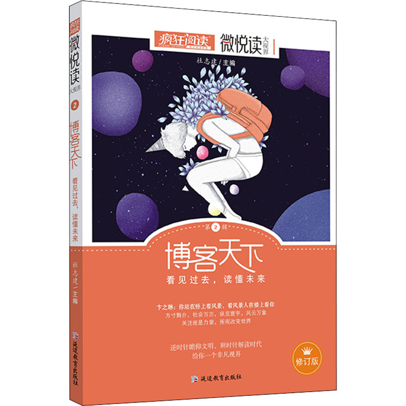 正版新书】微悦读 第2辑 修订版杜志建9787552425598