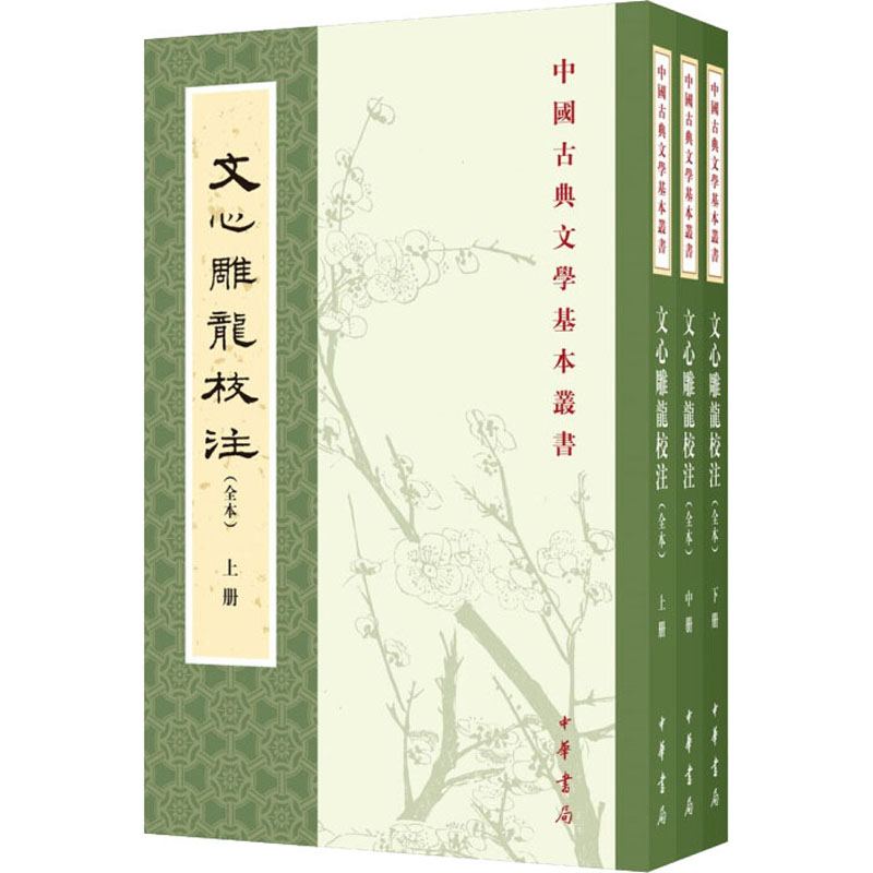 醉染图书文心雕龙校注(全本)(全3册)9787101151572高清大图