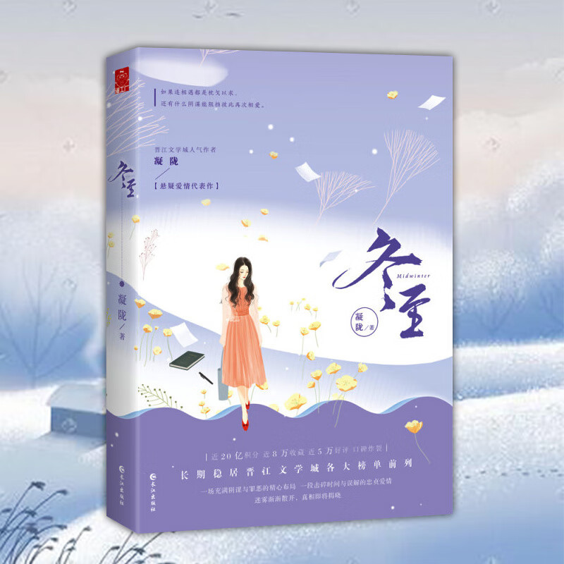 [正版]冬至小说 凝陇著 一场充满阴谋与罪恶的精心布局 一段击碎时间与误解的忠贞爱情 漫工 厂青春文学 悬疑爱情推理小