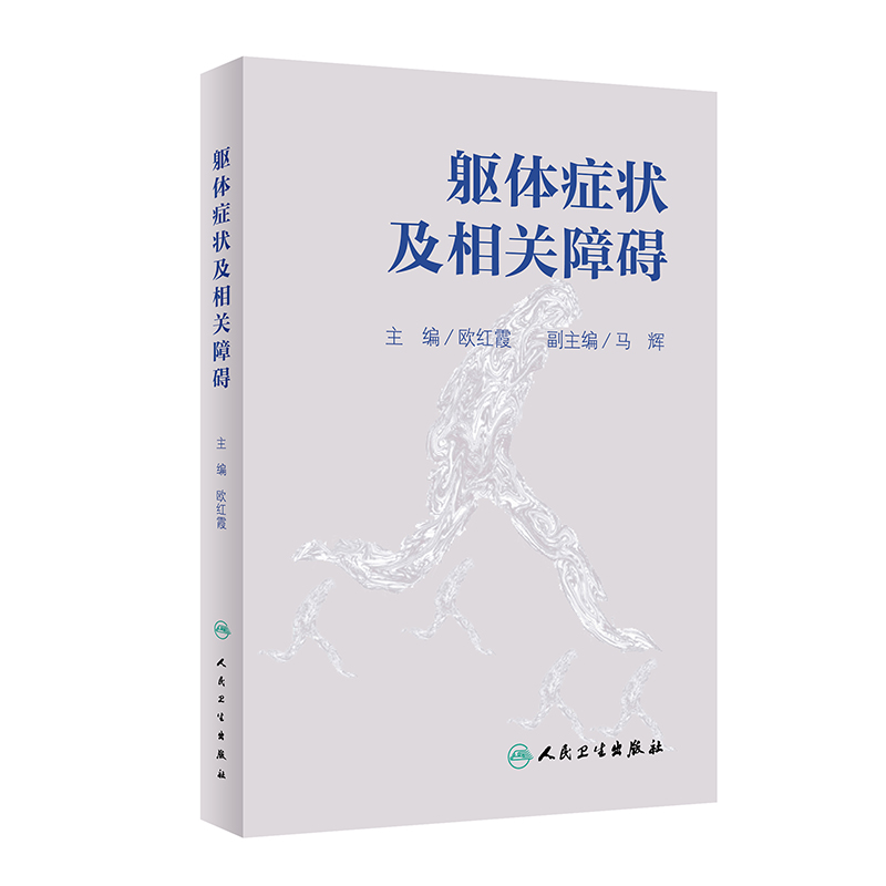 [正版]躯体症状及相关障碍 叙述了躯体症状及相关障碍诊断分类概念的由来 内科学书籍 欧红霞 主编978711731369高清大图