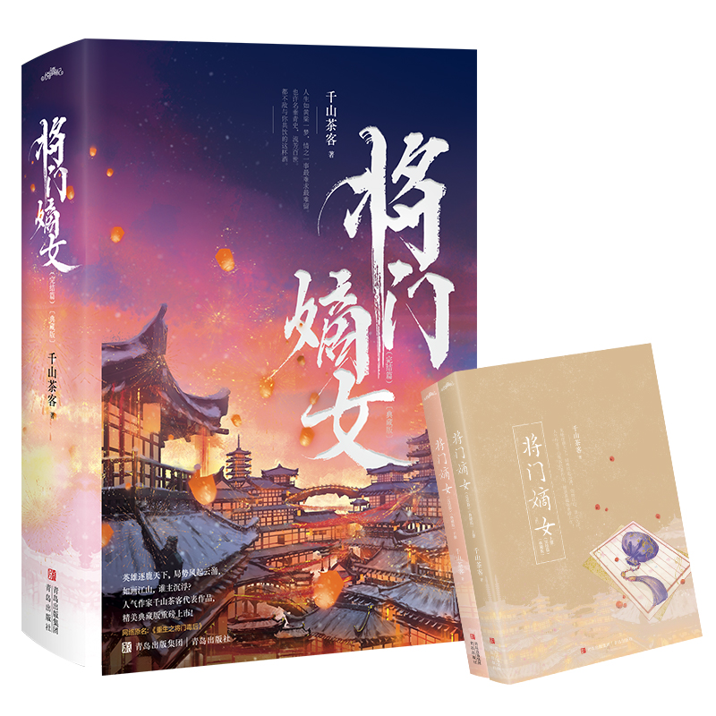 [正版] 将门嫡女 完结篇 典藏版 千山茶客代表作品 网络原名 重生之将门毒后 青春文学千山茶客代表作品 同类书将门嫡高清大图