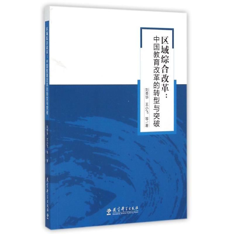 【M】区域综合改革:中国教育改革的转型与突破-9787504193322