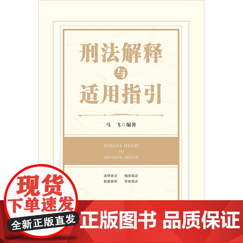 正版 刑法解释与适用指引 马飞 编著 法律出版社 9787519774356高清大图