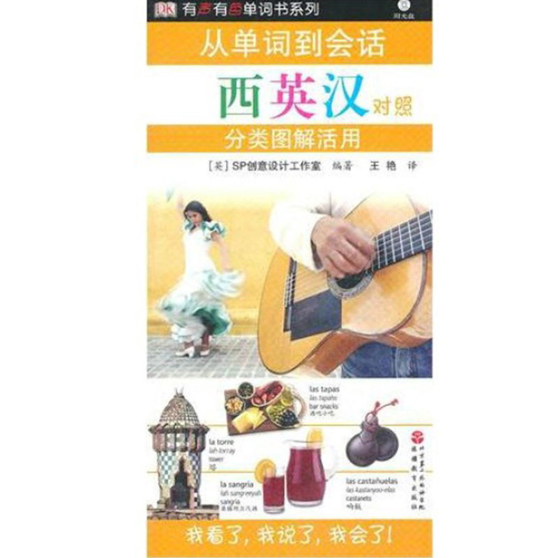 [正版]旅游教育从单词到会话 西英汉对照分类图解活用-西班牙旅游日常生活西语学习 (含光盘) 有声有图单词书系列 978高清大图
