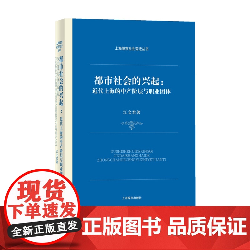 都市社会的兴起近代上海的中产阶层与职业团体 江文君 上海辞书出版社 世纪出版 图书籍高清大图