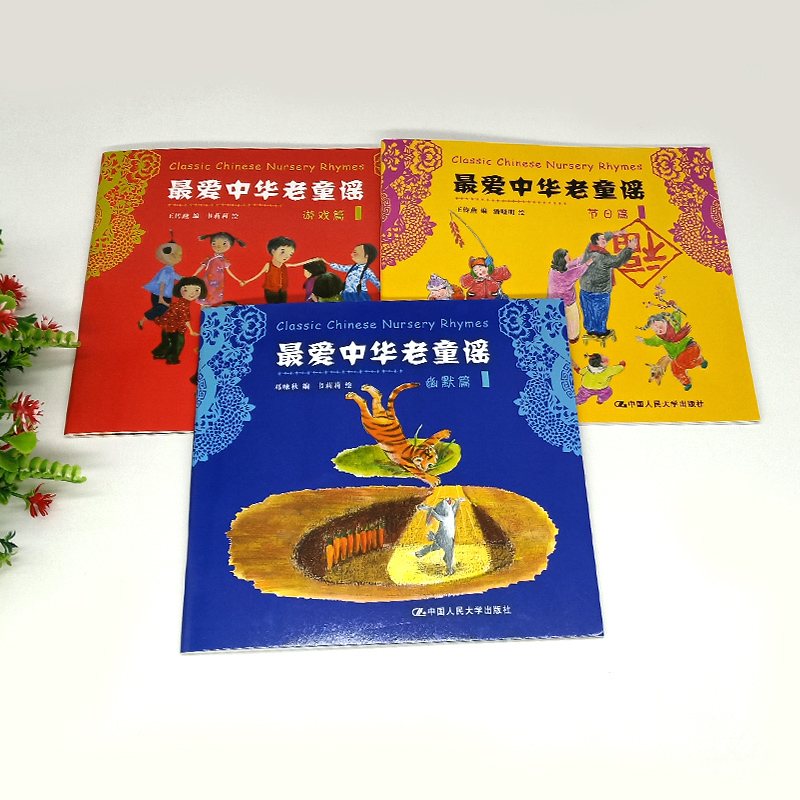 [正版] 爱中华老童谣全套3册:游戏篇、节日篇、幽默篇(彩色绘本)中国人民大学出版社高清大图