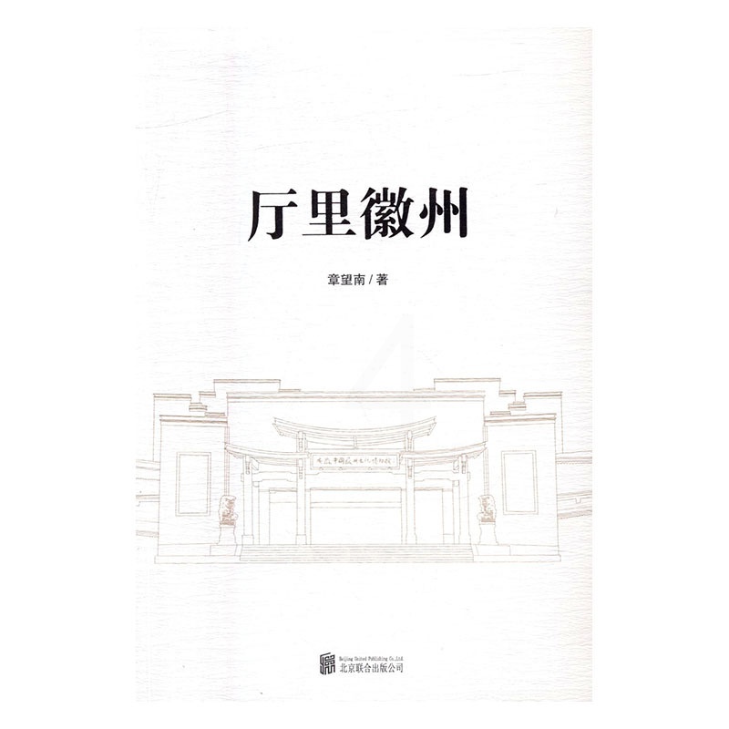 [醉染正版]厅里徽州 书店 章望南 地方史志书籍 书 畅想书高清大图