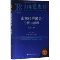 山东经济形势分析与预测.2018
