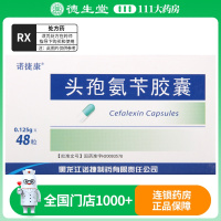 诺捷康 头孢氨苄胶囊 0.125g*48粒/盒