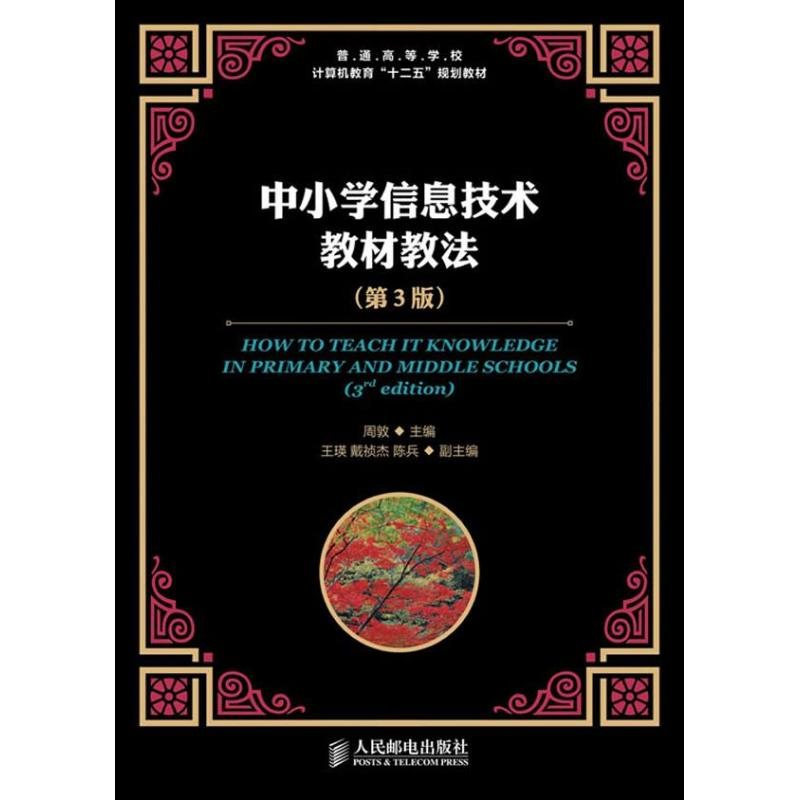 正版新书】中小学信息技术教材教法(第3版)周敦 编 著作978711529