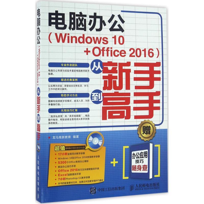 正版新书]电脑办公(Windows10+Office2016)从新手到高手龙马高新
