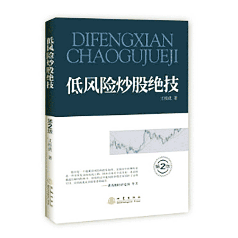 [醉染正版]低风险炒股绝技 王桂虎 炒股一定要懂股指期货 炒股的智慧 炒股指标公式 炒股书籍 技术分析 新手炒股快速入门高清大图