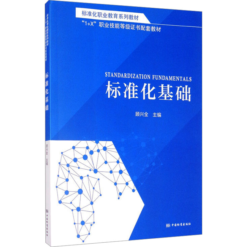 正版新书】标准化职业教育系列教材 标准化基础顾兴全97875066953
