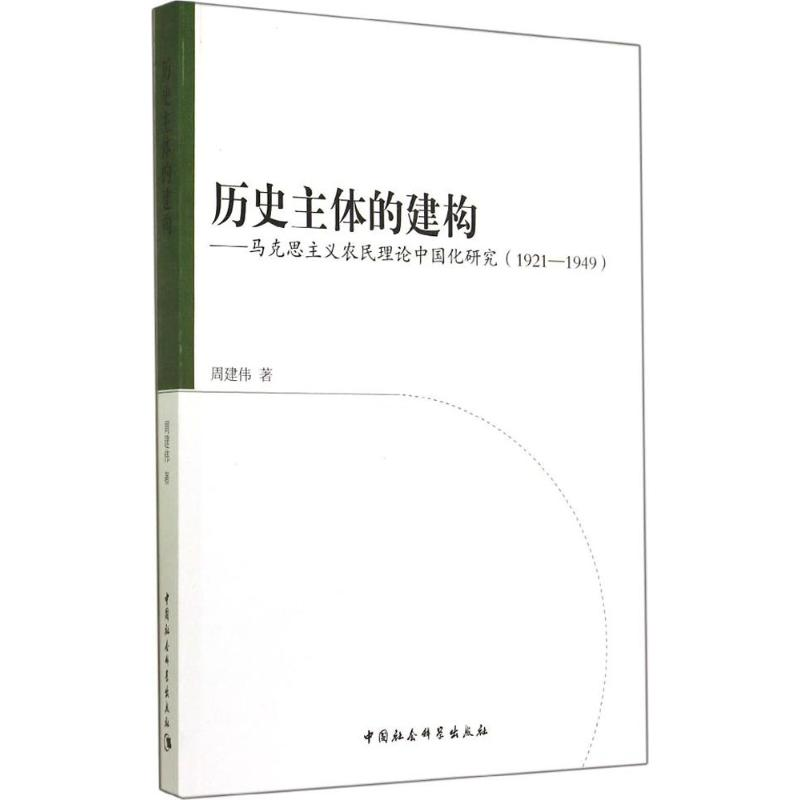 醉染图书历史主体的建构9787516144589高清大图