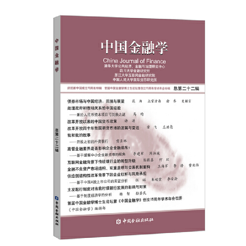 正版新书】中国金融学 总第22辑清华大学公共经济9787522003337